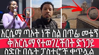 አርሴማ ጣኦት ነች ስል በጥፊ መቱኝ ። ቅ/አርሴማ የተወገረችበት ድንጋይ ? ስድቡ በሴት ፓስተሮች ቀጥሏል | ኦርቶዶክስ መልስ አላት #ኦመና