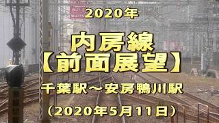 2020年　内房線　【前面展望】　千葉駅～安房鴨川駅