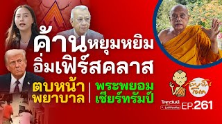 กัลยาโณโอเค EP.261 | ค้านหยุมหยิม อิ่มเฟิร์สคลาส | ตบหน้าพยาบาล | พระพยอมเชียร์ทรัมป์