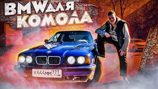 Бэха пятерка для Комола / Автозвук в Весту / История Даниила Владимировича