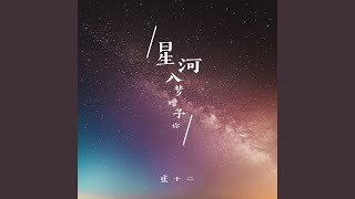 星河入梦赠予你