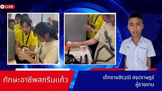 โครงการพัฒนาทักษะอาชีพ 4H กิจกรรมทักษะอาชีพสกรีนแก้ว