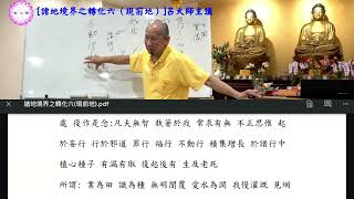 呂大師佛學題材研討〈一百二十二〉諸地境界之轉化六（現前地）part2