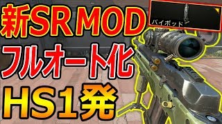 【CoD:BO4】新武器SRのMODがフルオート化!『強化でHS1発になった理不尽武器』【実況者ジャンヌ】