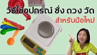 สอนวิธีชั่ง ตวง วัดสำหรับมือใหม่หัดเข้าครัว EP2 ตอนวิธีใช้อุปกรณ์แต่ละชนิด|ครัวมีของ พี่เฮี้ยงลองให้