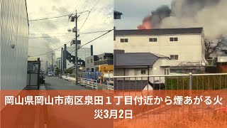 【火事】岡山県岡山市南区泉田１丁目付近から煙あがる火災3月2日 #岡山 #ChuDuMedia