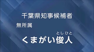 【政見放送】2025千葉県知事選挙・くまがい俊人 #千葉県知事選挙 #くまがい俊人