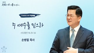 포항중앙교회 주일예배 (3부 25-02-02) 주 예수를 믿으라