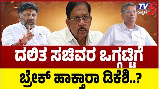 Karnataka Congress Internal Fight | DK Shivakumar | ದಲಿತ ಸಚಿವರ ಒಗ್ಗಟ್ಟಿಗೆ ಬ್ರೇಕ್ ಹಾಕ್ತಾರಾ ಡಿಕೆಶಿ