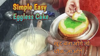 सिर्फ घर में बची कुछ चीजों से बनाएं ये आसान केक |  Eggless Sponge Suji Maida Cake |  | Vlog 329