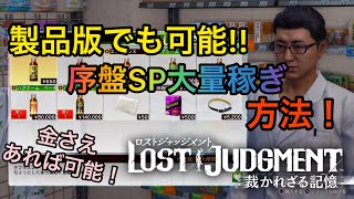 【ロストジャッジメント】製品版でも可能!!SP大量稼ぎ方法！