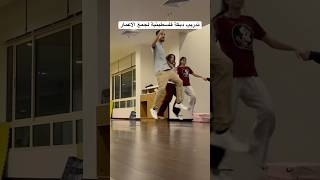 تدريب دبكة لجميع الاعمار الخبر الدمام البحرين#دبكات #دبكة #dabkat #dance #viralvideo  #fyp #tiktok