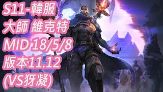 S11-韓服 大師-298分 維克特 Viktor MID 18/5/8 版本11.12(VS犽凝)