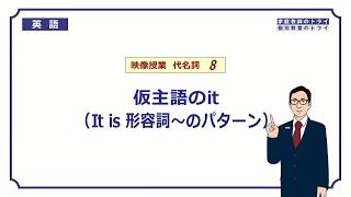 【高校　英語】　仮主語（形式主語）のit②　（8分）