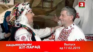 Нацыянальны хіт-парад 17.02.2019