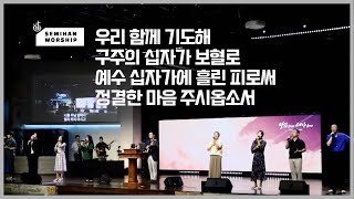 Semihan Worship 세미한워십 | 주일예배 찬양실황 2023.08.20