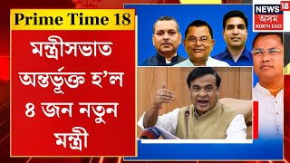 Prime Time 18 | মন্ত্ৰীসভাত অন্তৰ্ভূক্ত ৪ জন নতুন মন্ত্ৰী, ৭ ডিচেম্বৰত হ’ব নতুন মন্ত্ৰীসভাৰ শপতগ্ৰহণ