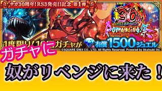 【ロマサガRS】イベント急襲！ガチャリベンジにやつが来る！？10/27（雑談)【ゲーム実況】【LIVE】