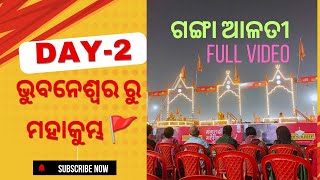 ମହାକୁମ୍ଭ ରେ ଗଙ୍ଗା ଆଳତୀ 🚩//ଭୁବନେଶ୍ୱର ରୁ ମହାକୁମ୍ଭ day -2