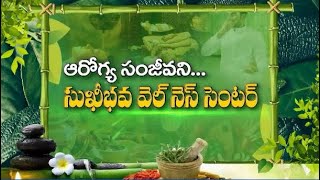 ఆరోగ్య సంజీవిని... సుఖీభవ వెల్ నెస్ సెంటర్    | సుఖీభవ | 23 ఫిబ్రవరి 2023 | ఈటీవీ తెలంగాణ