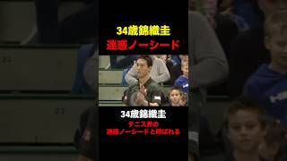 テニス界の迷惑ノーシードと呼ばれてしまう【錦織圭】#スポーツ #テニス #錦織圭