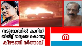 നടുറോഡിൽ കാറിന് തീയിട്ട് ഭാര്യയെ | Kollam | Keralanews | Keralapolice | FIR | Family relationship