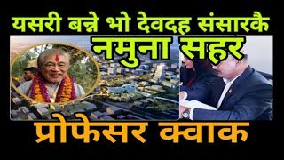 यसरी बन्ने भाे देवदह संसारकै नमुना सहर । Professor Kwak | Now Time To Change Devdaha.