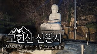 [울산 산신기도 사찰 산왕사] 산신전 철야 산신기도 (2025.01.18)