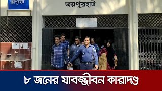 জয়পুরহাটে হত্যা মামলায় ৮ জনের যাবজ্জীবন কারাদণ্ড | Joypurhat Verdict | Jamuna TV