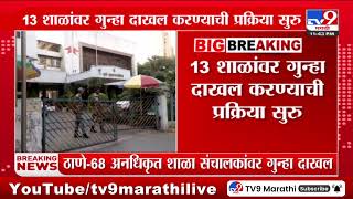 Thane Breaking | ठाणे महापालिकेच्या हद्दीत 81 अनधिकृत शाळा