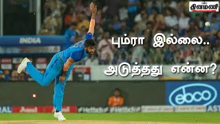 பும்ரா இல்லாமல் என்ன செய்யப்போகுது இந்திய அணி? #Bumrah