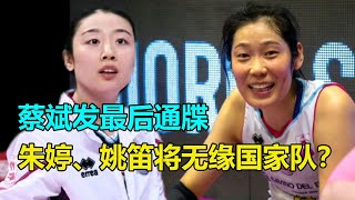 朱婷、姚笛將無緣國家隊？蔡斌發最後通牒，球迷不滿道德綁架！