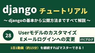 DjangoのUserモデルをカスタマイズ｜Eメールでログイン