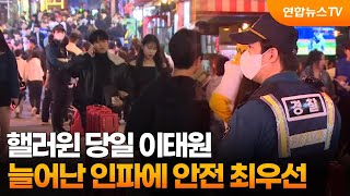 핼러윈 당일 이태원…늘어난 인파에 안전 최우선 / 연합뉴스TV (YonhapnewsTV)