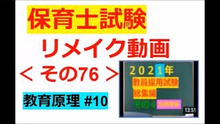 【Re：保育士試験】その７６～【教育原理】#１０【法律と人物】