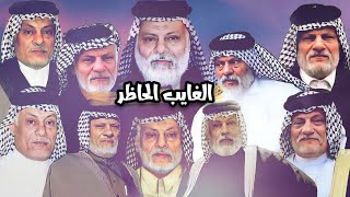 علي الدبيسي وحسين البغدادي - الغايب الحاضر - المرحوم الحاج الشيخ عبد الرسول سعد هاشم الفوادي