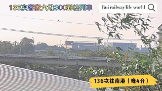 136次 客家六堆 300 普悠瑪列車