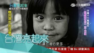 20170625【台灣亮起來完整版】送愛陌生人！布農族博士赴緬北建難民營　台醫生棄高薪至馬拉威扭轉愛滋病！｜郭雅慧主持｜三立新聞台