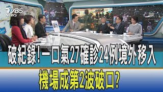 【少康開講】破紀錄！一口氣27確診24例境外移入　機場成第2波破口？