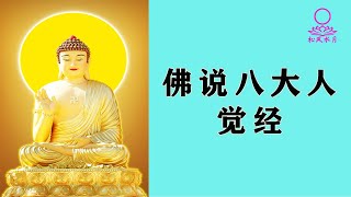 【7】念佛经咒系列之【佛说八大人觉经】若佛弟子，诵此八事，于念念中，灭无量罪。进趣菩提，速登正觉，永断生死，常住快乐。