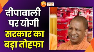 UP News: Diwali पर Yogi सरकार का बड़ा तोहफा, फ्री एलपीजी सिलेंडर देगी सरकार | Free LPG Cylinder |