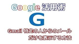 Gmail 特定の人からのメールだけを表示する方法