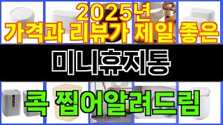 2025년 미니휴지통 눈길을 끄는 인기 상품 TOP 10