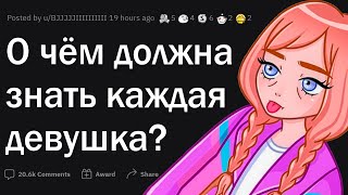 Женщины дают ценные СОВЕТЫ ДЕВУШКАМ