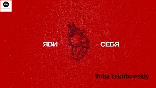 Яви Себя - Toha Yakubowskiy