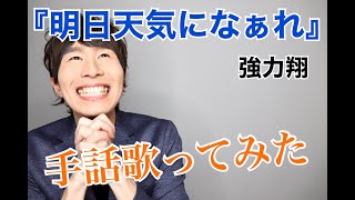 【手話歌ってみた】明日天気になぁれ/強力翔（歌詞字幕付き）