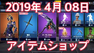 [Fortnite]2019年4月8日のアイテムショップ、スキン[フォートナイト]