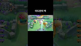 야도란의 벽 #pokemonunite #포켓몬유나이트 #포유나 #야도란 #플레이영상 #쇼츠