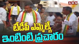 టీడీపీ ఎమ్మెల్యే ఇంటింటి ప్రచారం |Vasantha Krishna Prasad Door-to-door Election Campaign |ABN Telugu