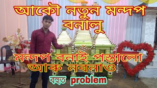 কলগছৰ মন্দপ নবনাও || Kolgasor Mandap  Nabanaw || Biyar Mandap // Hb Artist